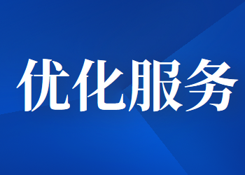 關(guān)于進(jìn)一步優(yōu)化企業(yè)開辦服務(wù)的通知
