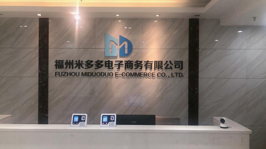 福州米多多電子商務(wù)